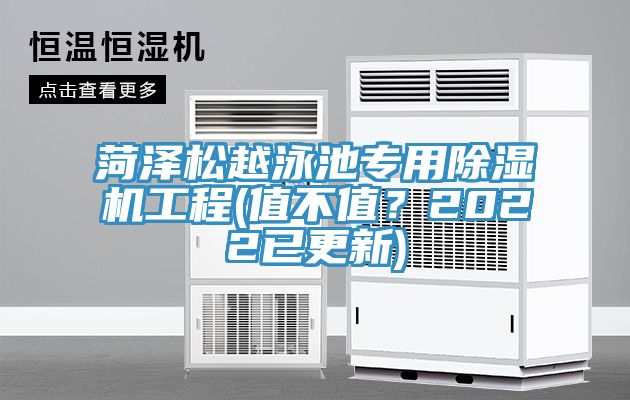 菏澤松越泳池專用除濕機(jī)工程(值不值？2022已更新)