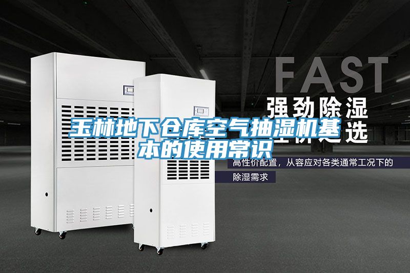 玉林地下倉庫空氣抽濕機(jī)基本的使用常識