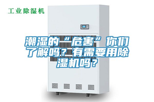 潮濕的“危害”你們了解嗎？有需要用除濕機嗎？