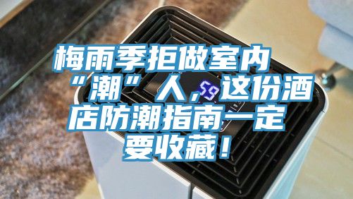梅雨季拒做室內(nèi)“潮”人，這份酒店防潮指南一定要收藏！