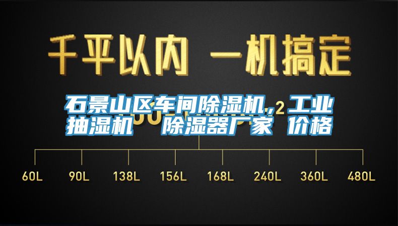 石景山區(qū)車間除濕機，工業(yè)抽濕機  除濕器廠家 價格