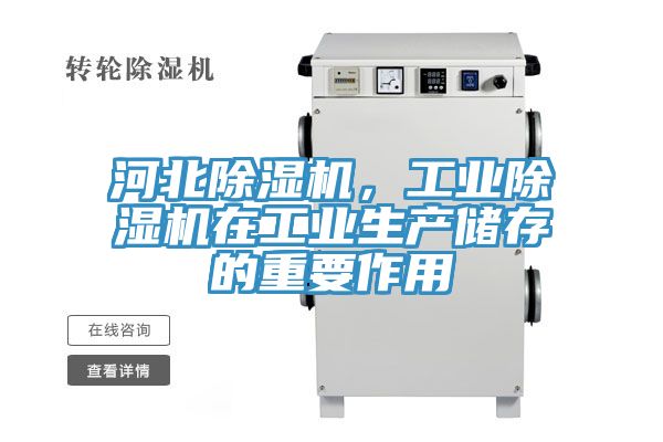 河北除濕機，工業(yè)除濕機在工業(yè)生產(chǎn)儲存的重要作用