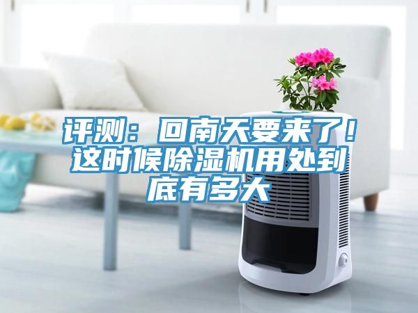評(píng)測(cè)：回南天要來了！這時(shí)候除濕機(jī)用處到底有多大