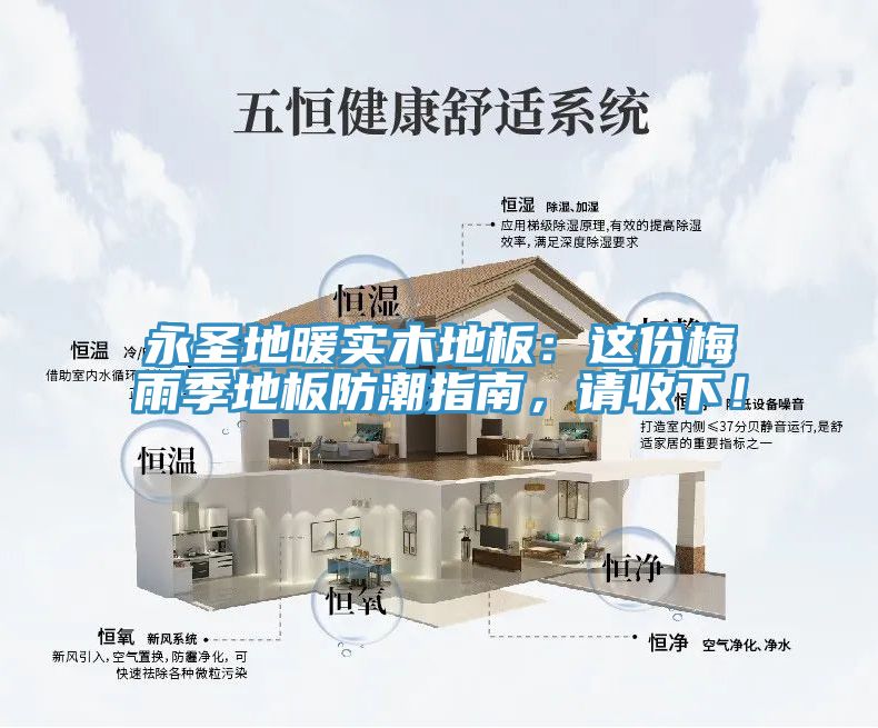 永圣地暖實(shí)木地板：這份梅雨季地板防潮指南，請(qǐng)收下！