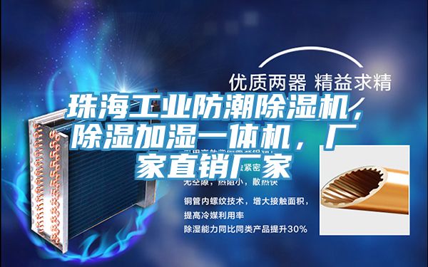 珠海工業(yè)防潮除濕機，除濕加濕一體機，廠家直銷廠家