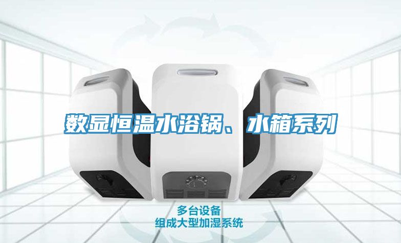 數(shù)顯恒溫水浴鍋、水箱系列