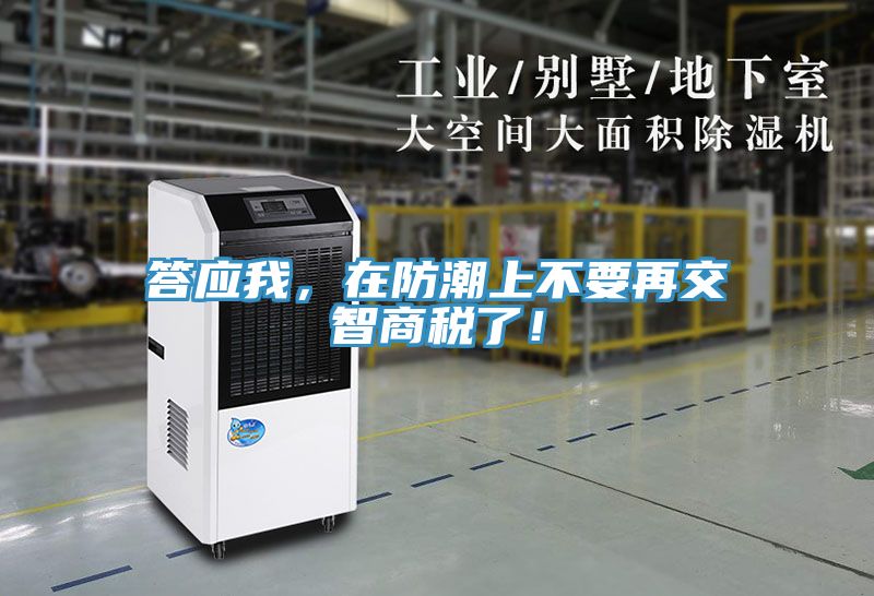 答應我，在防潮上不要再交智商稅了！