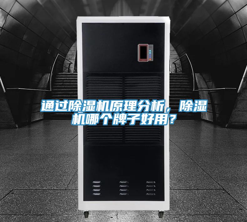 通過(guò)除濕機(jī)原理分析，除濕機(jī)哪個(gè)牌子好用？