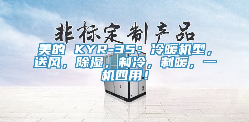 美的 KYR-35：冷暖機(jī)型，送風(fēng)，除濕，制冷，制暖，一機(jī)四用！