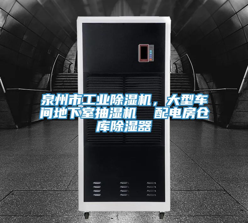 泉州市工業(yè)除濕機，大型車間地下室抽濕機  配電房倉庫除濕器