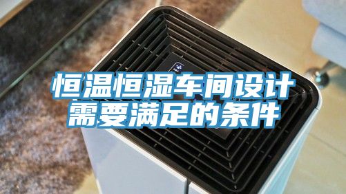 恒溫恒濕車間設(shè)計(jì)需要滿足的條件