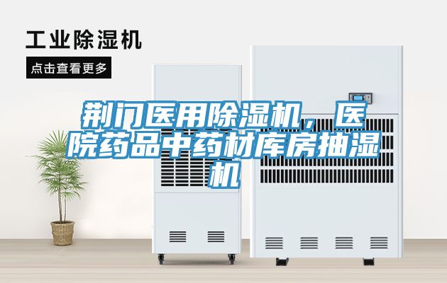荊門醫(yī)用除濕機(jī)，醫(yī)院藥品中藥材庫房抽濕機(jī)