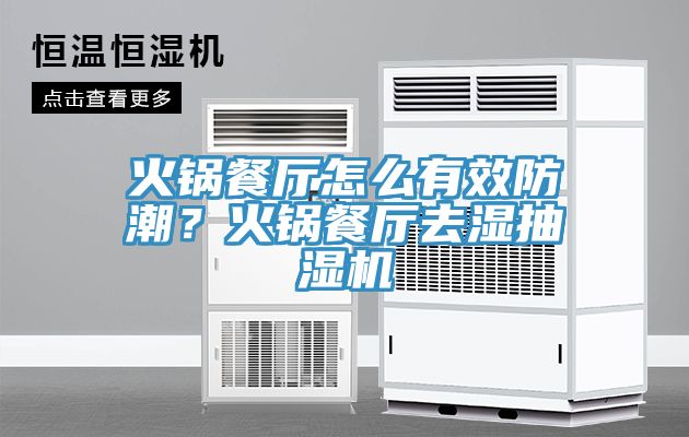 火鍋餐廳怎么有效防潮？火鍋餐廳去濕抽濕機