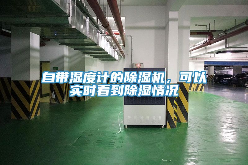 自帶濕度計(jì)的除濕機(jī)，可以實(shí)時(shí)看到除濕情況
