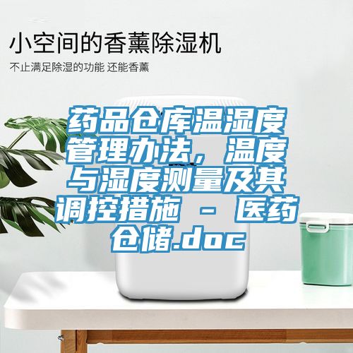 藥品倉庫溫濕度管理辦法，溫度與濕度測量及其調(diào)控措施 - 醫(yī)藥倉儲.doc