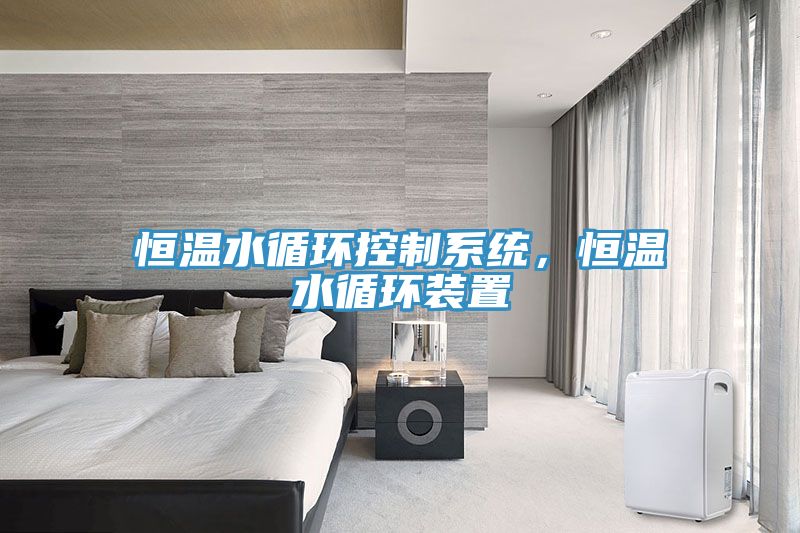 恒溫水循環(huán)控制系統，恒溫水循環(huán)裝置