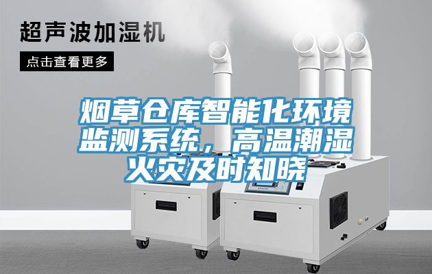 煙草倉庫智能化環(huán)境監(jiān)測系統(tǒng)，高溫潮濕火災及時知曉