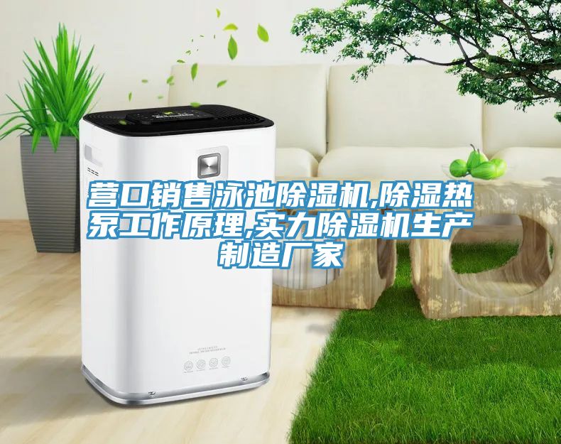 營口銷售泳池除濕機(jī),除濕熱泵工作原理,實(shí)力除濕機(jī)生產(chǎn)制造廠家