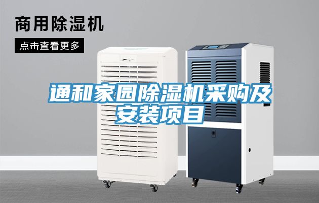 通和家園除濕機(jī)采購及安裝項目