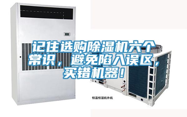 記住選購(gòu)除濕機(jī)六個(gè)常識(shí)，避免陷入誤區(qū)，買錯(cuò)機(jī)器！