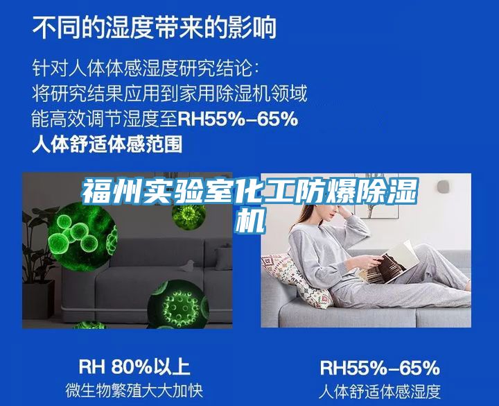 福州實驗室化工防爆除濕機