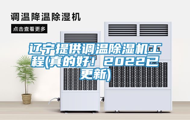 遼寧提供調(diào)溫除濕機(jī)工程(真的好！2022已更新)