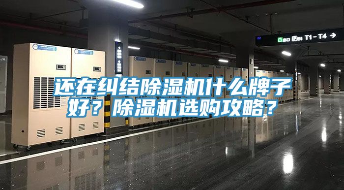 還在糾結(jié)除濕機(jī)什么牌子好？除濕機(jī)選購攻略？