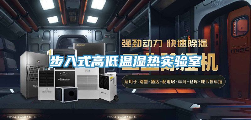 步入式高低溫濕熱實驗室