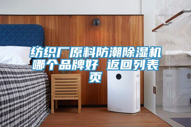 紡織廠原料防潮除濕機(jī)哪個品牌好 返回列表頁