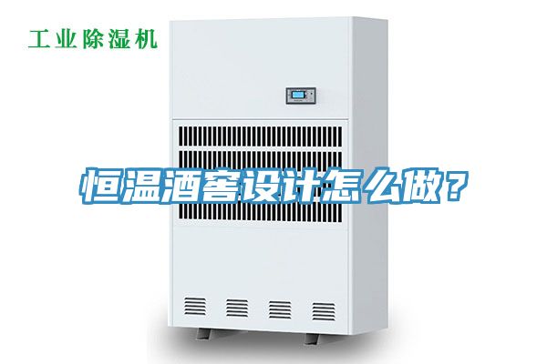 恒溫酒窖設(shè)計怎么做？