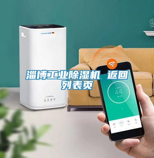 淄博工業(yè)除濕機(jī) 返回列表頁(yè)