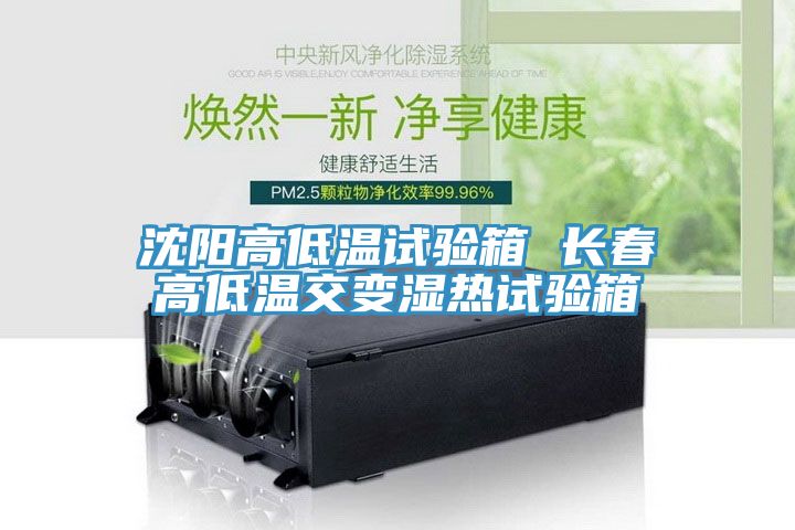 沈陽高低溫試驗箱 長春高低溫交變濕熱試驗箱