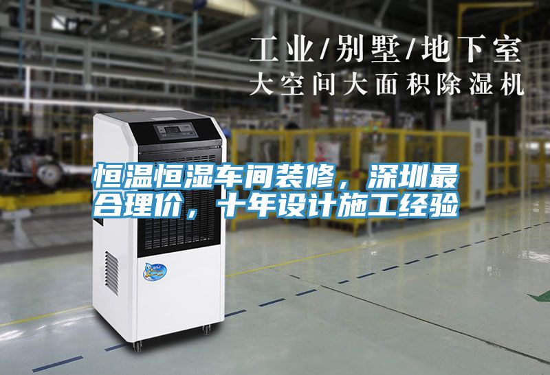 恒溫恒濕車間裝修，深圳最合理價(jià)，十年設(shè)計(jì)施工經(jīng)驗(yàn)