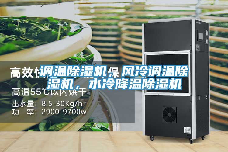 調(diào)溫除濕機(jī)，風(fēng)冷調(diào)溫除濕機(jī)，水冷降溫除濕機(jī)