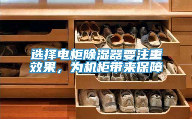 選擇電柜除濕器要注重效果，為機(jī)柜帶來保障