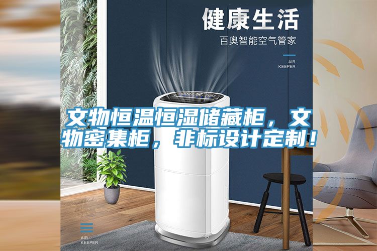 文物恒溫恒濕儲藏柜，文物密集柜，非標(biāo)設(shè)計定制！
