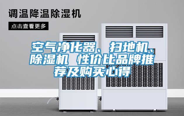 空氣凈化器、掃地機、除濕機 性價比品牌推薦及購買心得