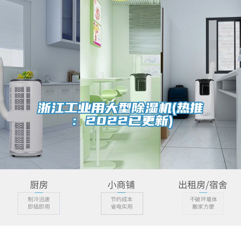 浙江工業(yè)用大型除濕機(jī)(熱推：2022已更新)
