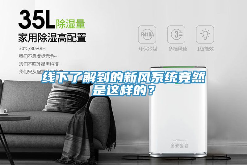 線下了解到的新風(fēng)系統(tǒng)竟然是這樣的？