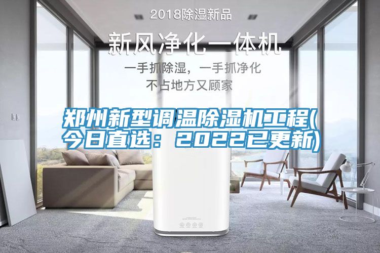 鄭州新型調溫除濕機工程(今日直選：2022已更新)