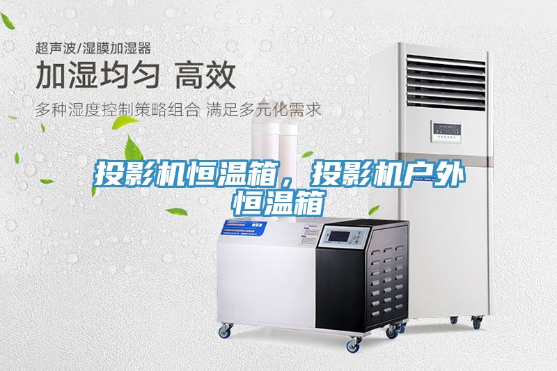 投影機恒溫箱，投影機戶外恒溫箱