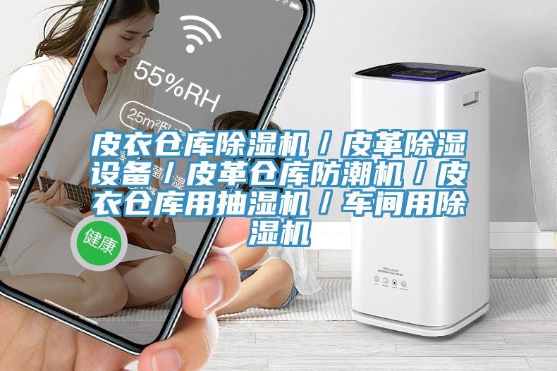 皮衣倉庫除濕機／皮革除濕設(shè)備／皮革倉庫防潮機／皮衣倉庫用抽濕機／車間用除濕機