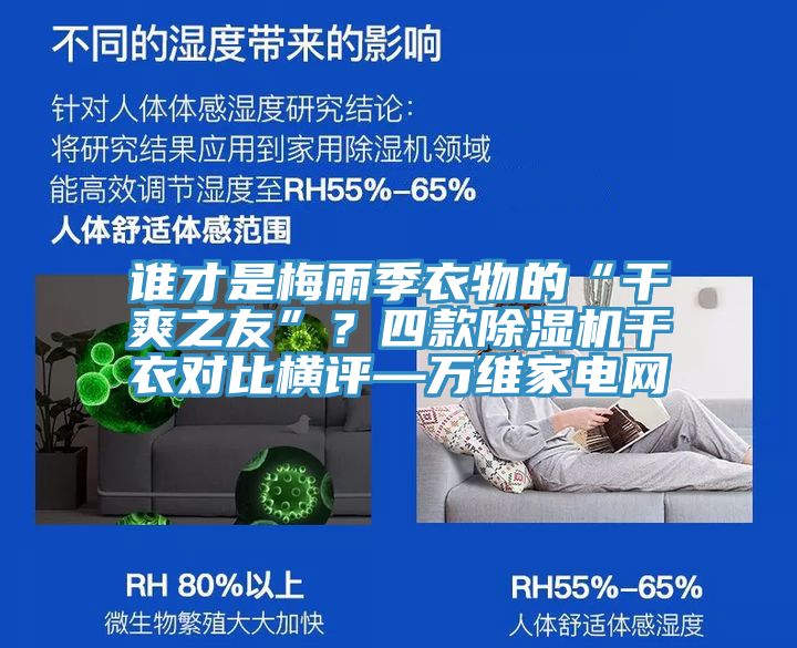 誰(shuí)才是梅雨季衣物的“干爽之友”？四款除濕機(jī)干衣對(duì)比橫評(píng)—萬(wàn)維家電網(wǎng)