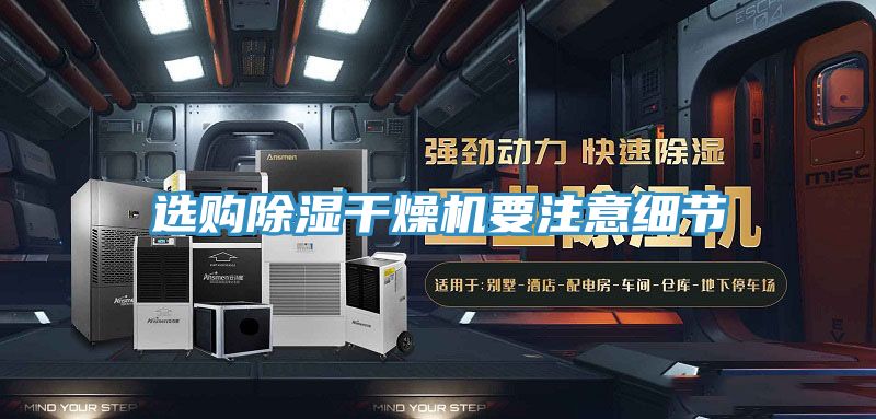 選購除濕干燥機(jī)要注意細(xì)節(jié)