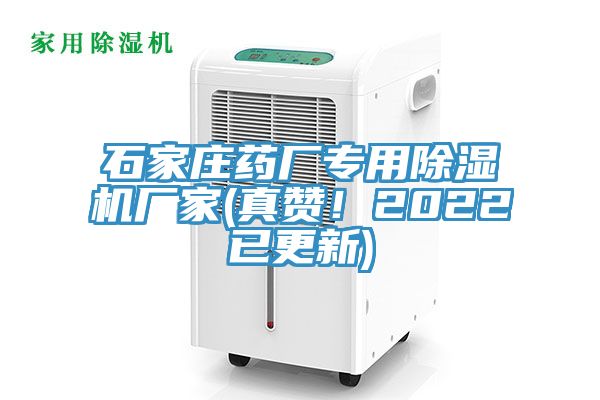 石家莊藥廠專用除濕機(jī)廠家(真贊！2022已更新)