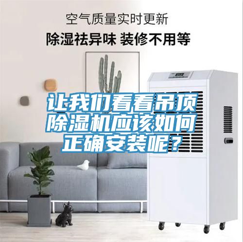 讓我們看看吊頂除濕機(jī)應(yīng)該如何正確安裝呢？