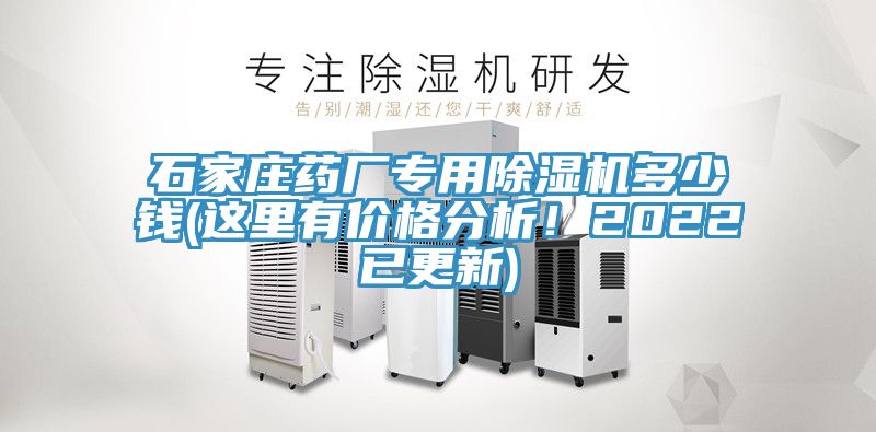 石家莊藥廠專用除濕機(jī)多少錢(這里有價(jià)格分析！2022已更新)