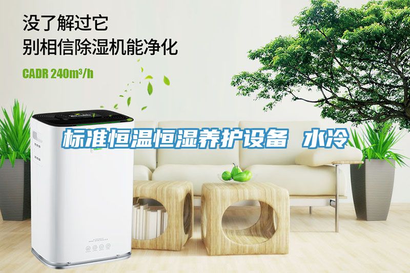 標準恒溫恒濕養(yǎng)護設備 水冷