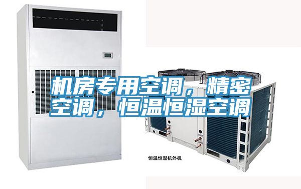 機房專用空調(diào)，精密空調(diào)，恒溫恒濕空調(diào)