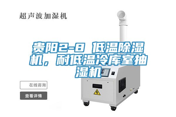 貴陽2-8℃低溫除濕機(jī)，耐低溫冷庫室抽濕機(jī)